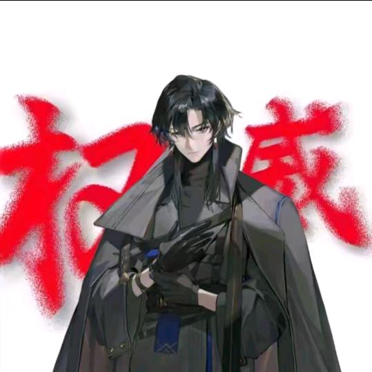 喜欢摆烂
