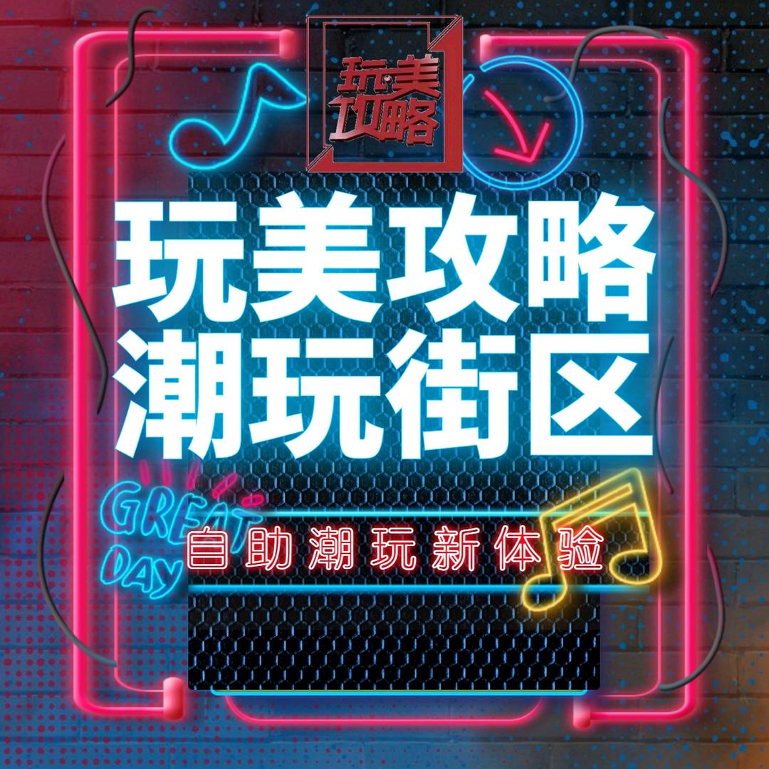 玩美攻略•潮玩街区(西安店)官方号