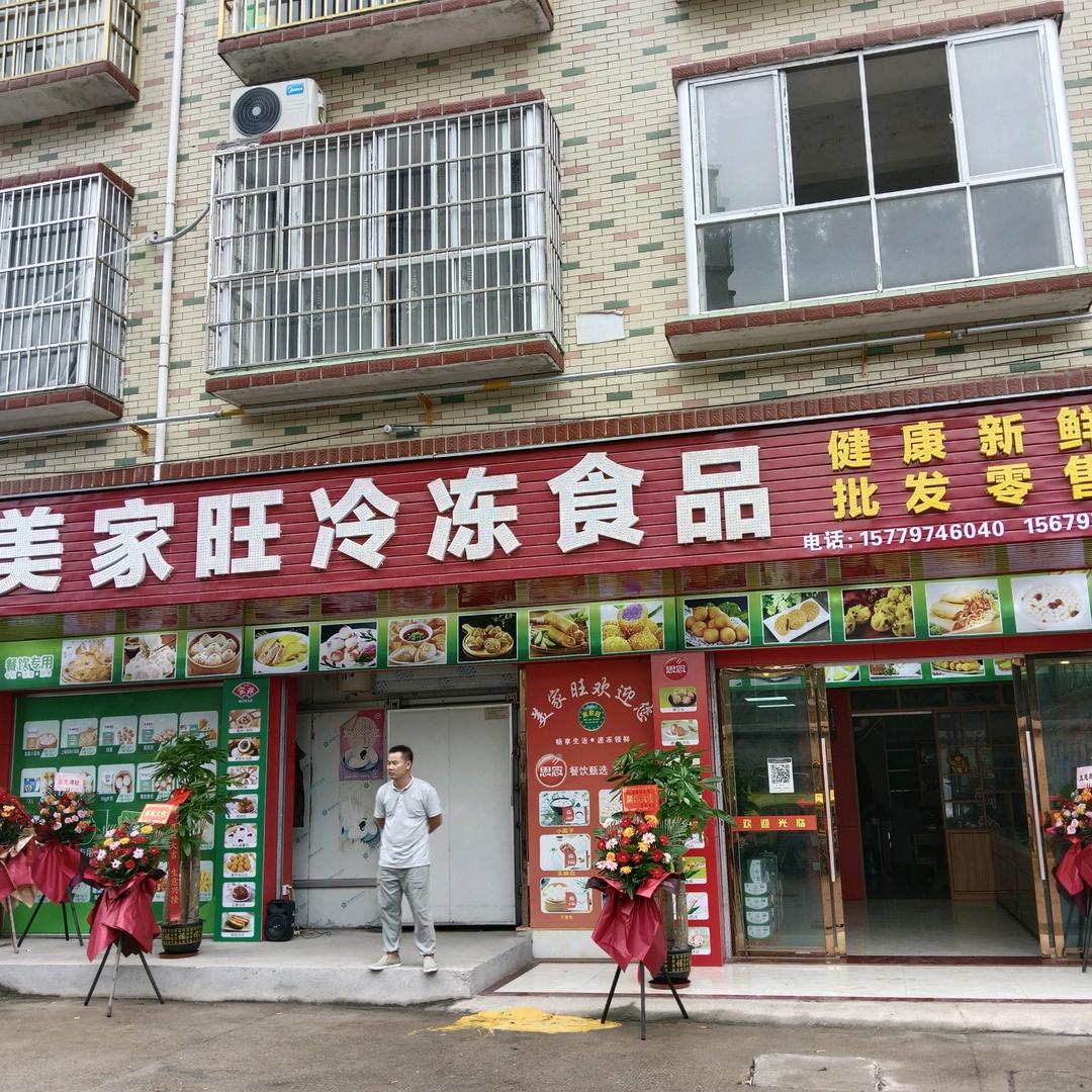 于都美家旺冷冻食品批发部