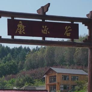 辽源市康源谷度假旅游庄园