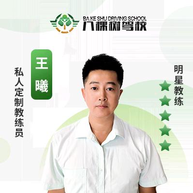 八棵树驾校-王曦教练长