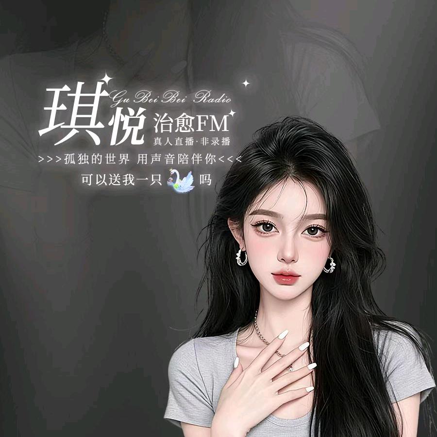 琪悦FM