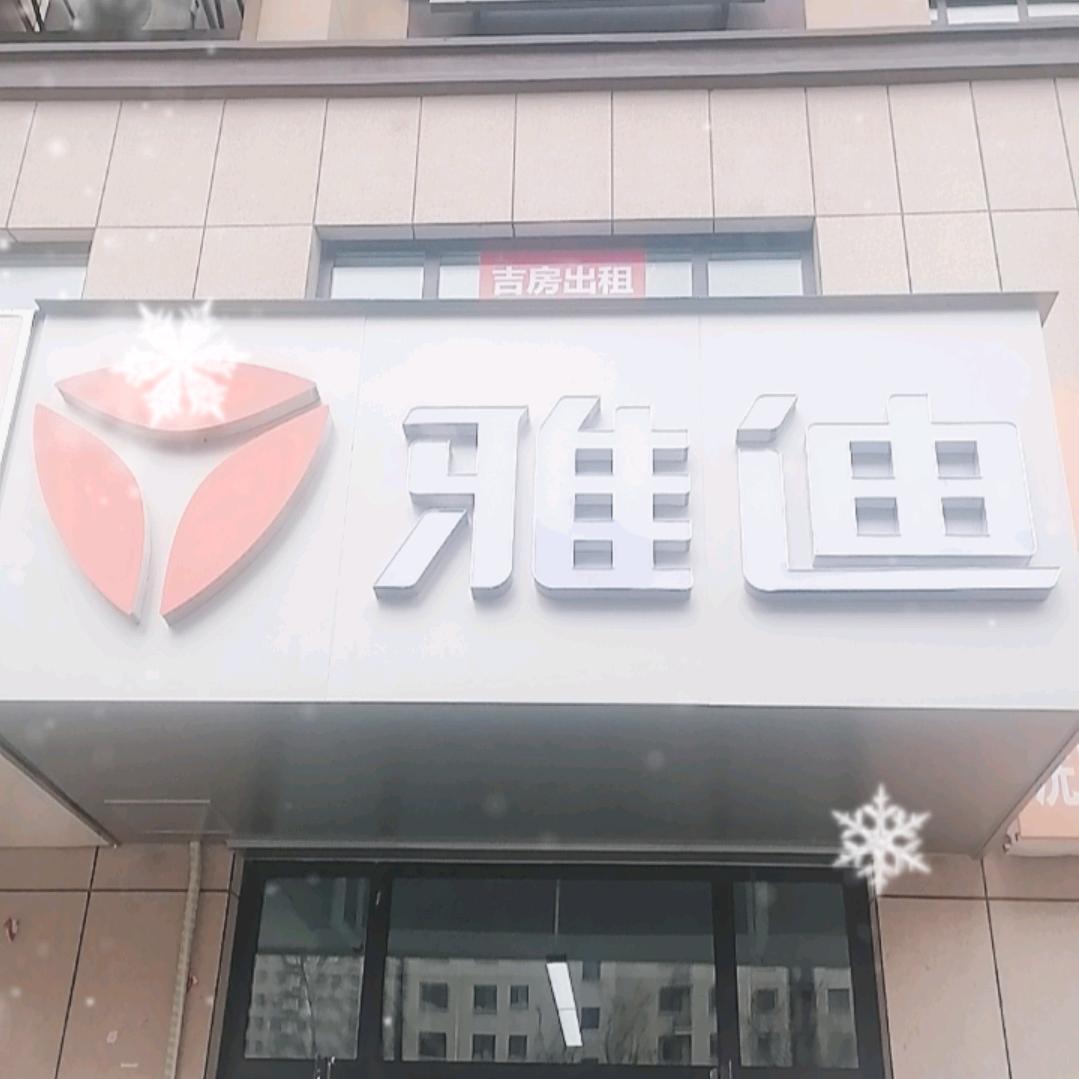 雅迪恒生未来城店