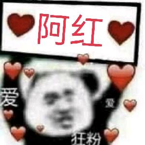 阿の红