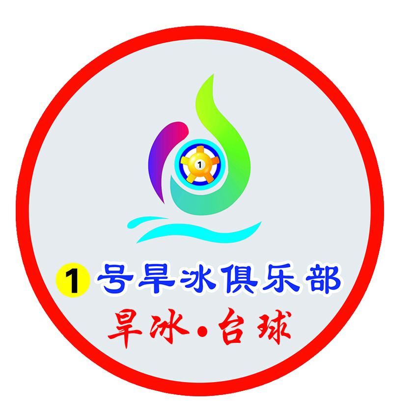 社旗①号旱冰俱乐部