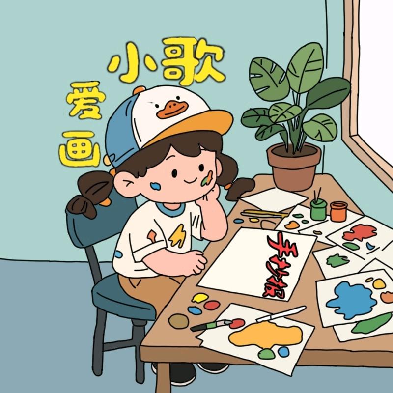 小歌爱画手抄报
