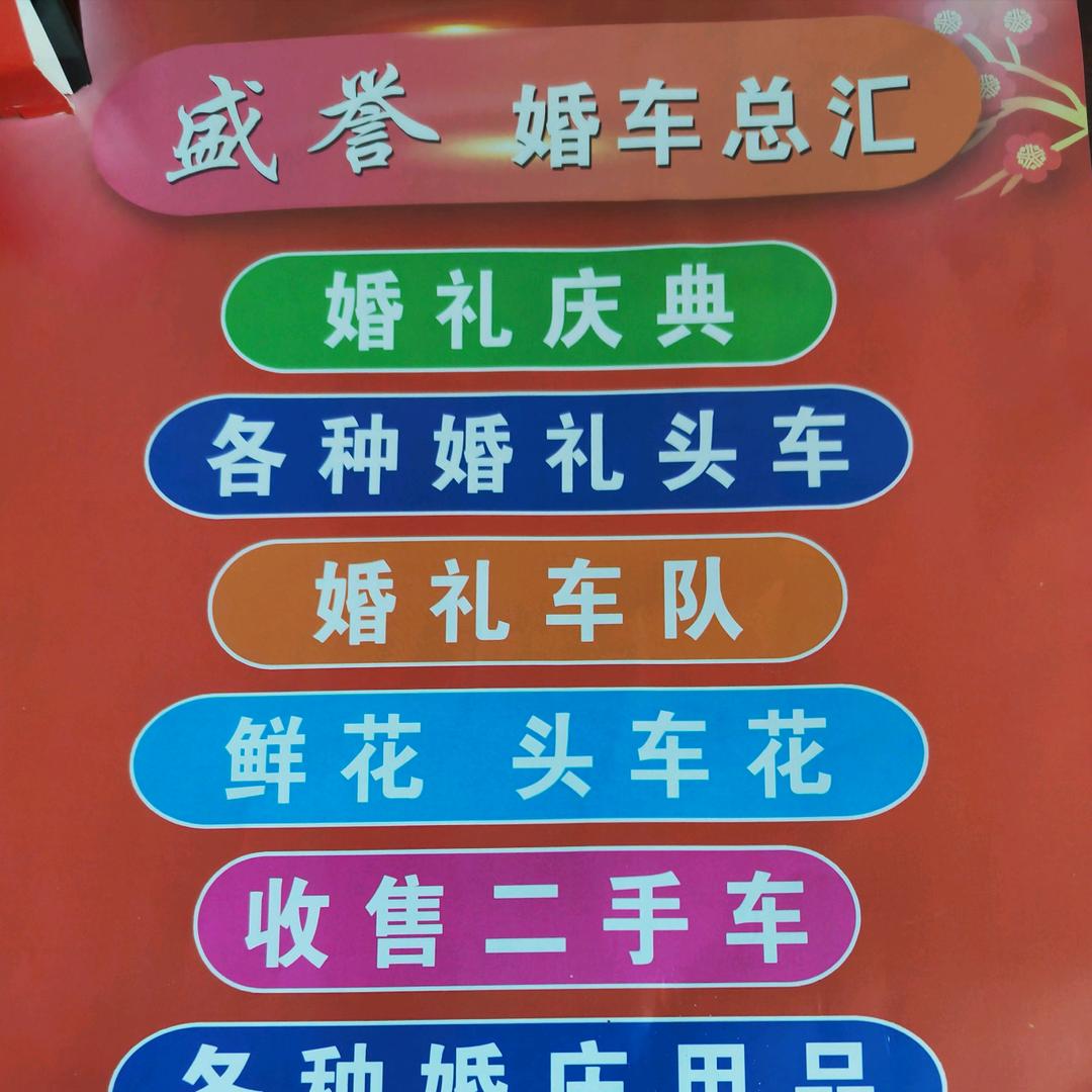 盛誉婚车总汇