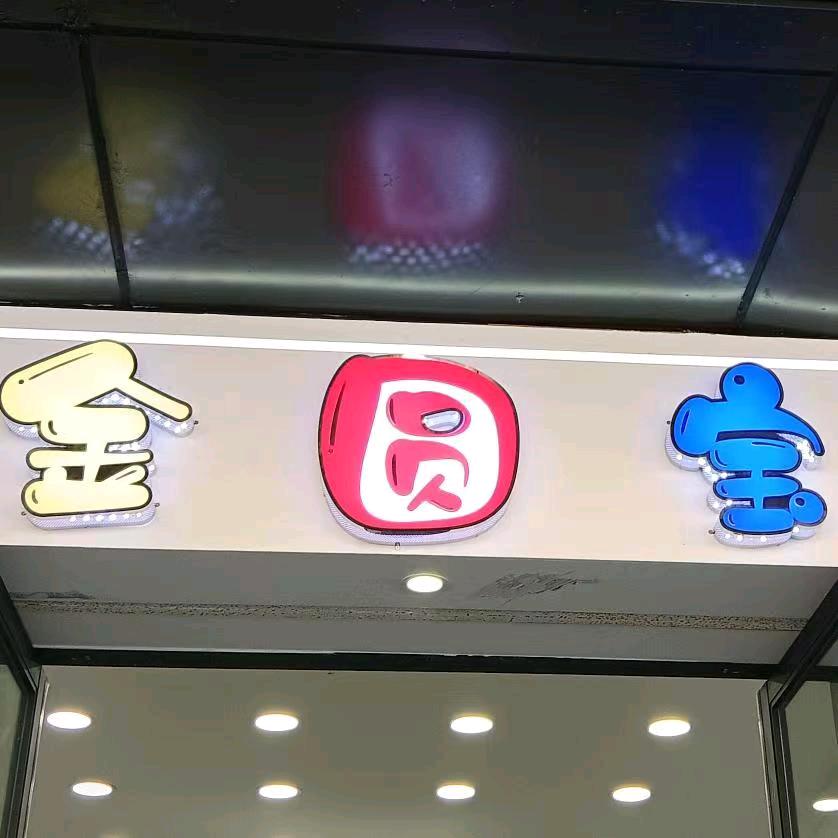 金圆宝童品优选