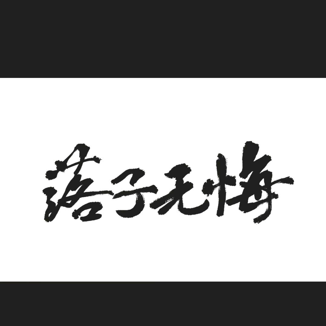 （落子无悔）