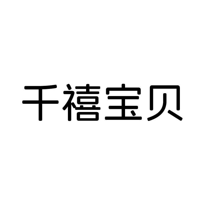 千禧宝贝婴童生活旗舰店