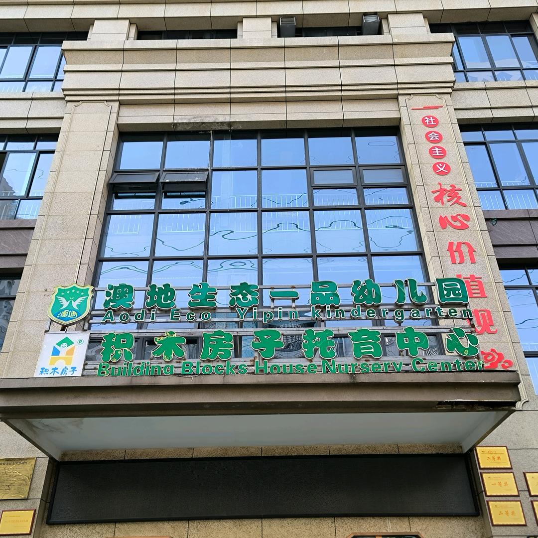 澳地生态一品幼儿园