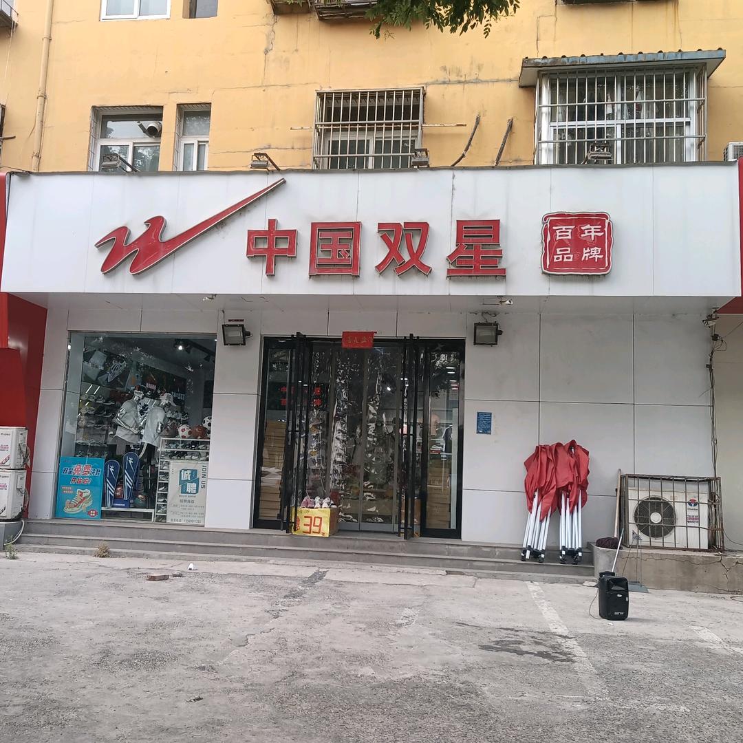 文明大道双星小付