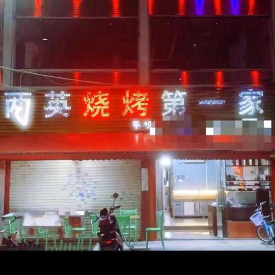 两英烧烤第一家🔥🔥
