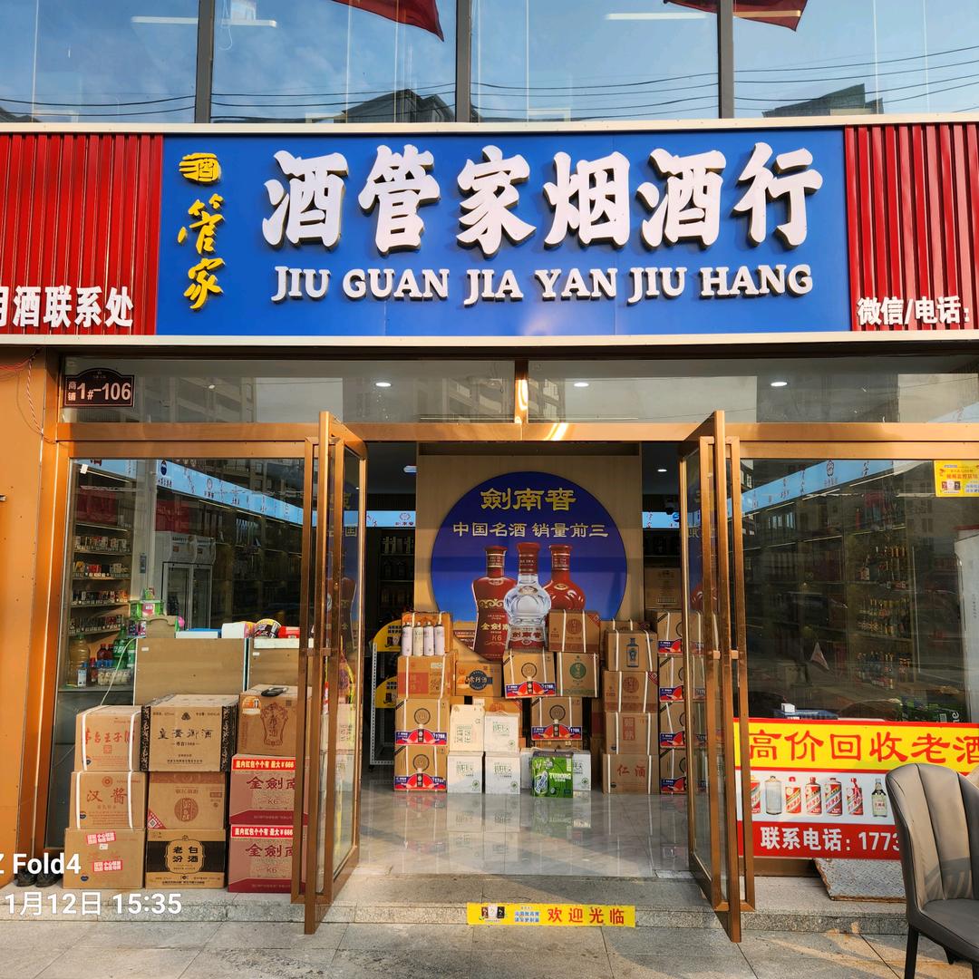 夏邑酒管家烟酒行