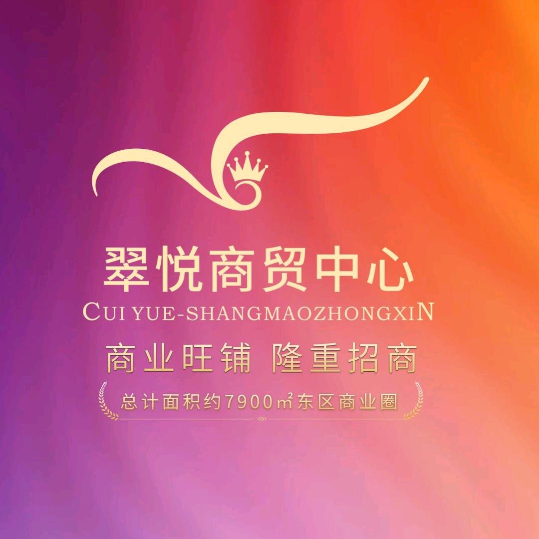 肇庆翠悦商贸中心