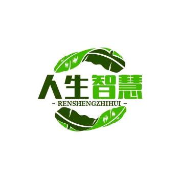 人生智慧