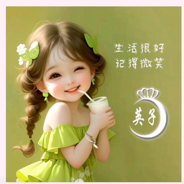 英子