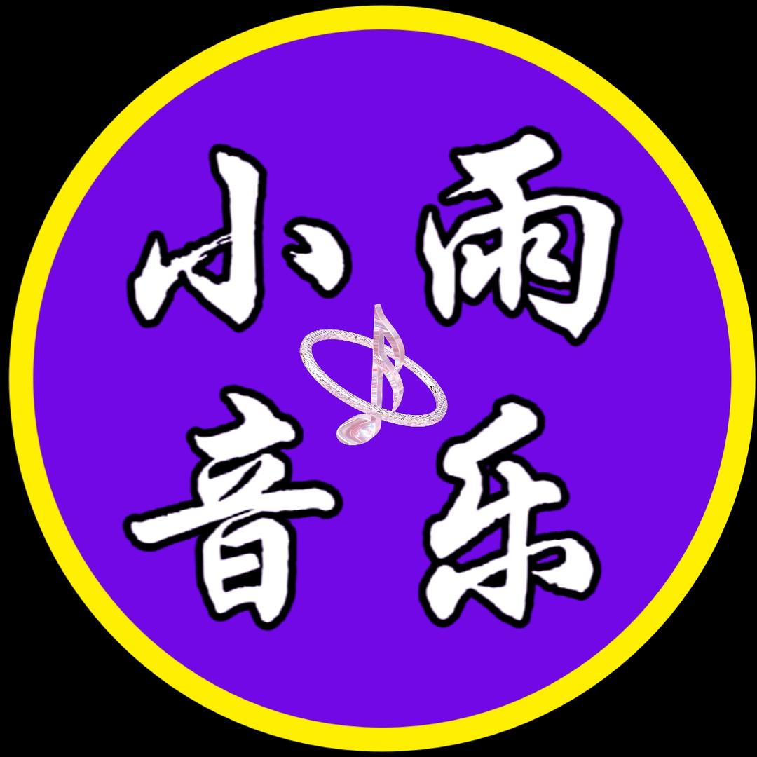 小雨音乐6