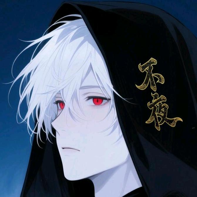 不夜