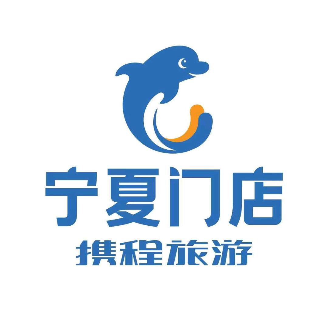 携程旅游宁夏门店（西北甘青场）
