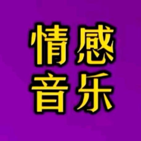 豆豆✔情感音乐