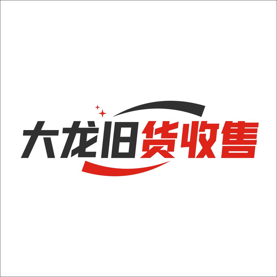 大龙旧货收售市场