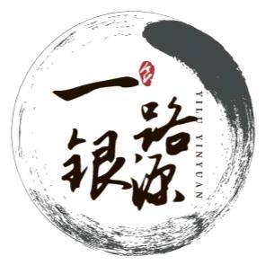 一路银源泉伽福