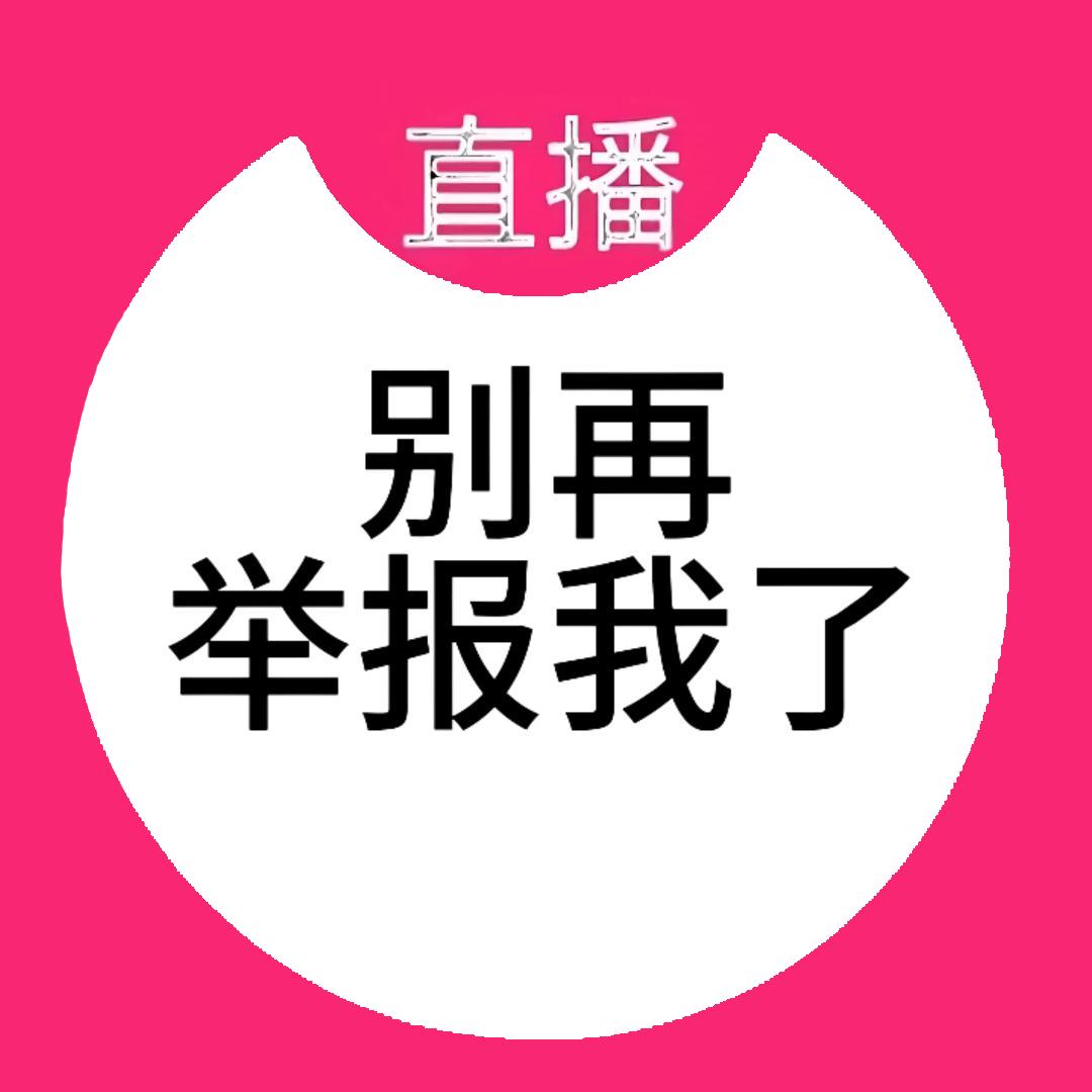 半笺娇（置顶有瓜条支持一下吧好吗好的）