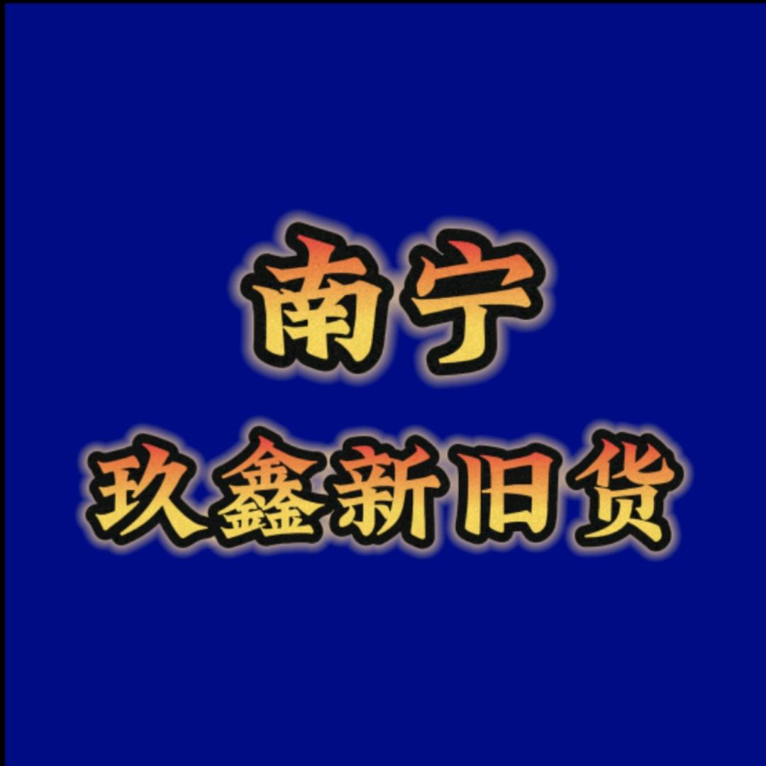 南宁奇荐，玖鑫新旧货市场（大熊）