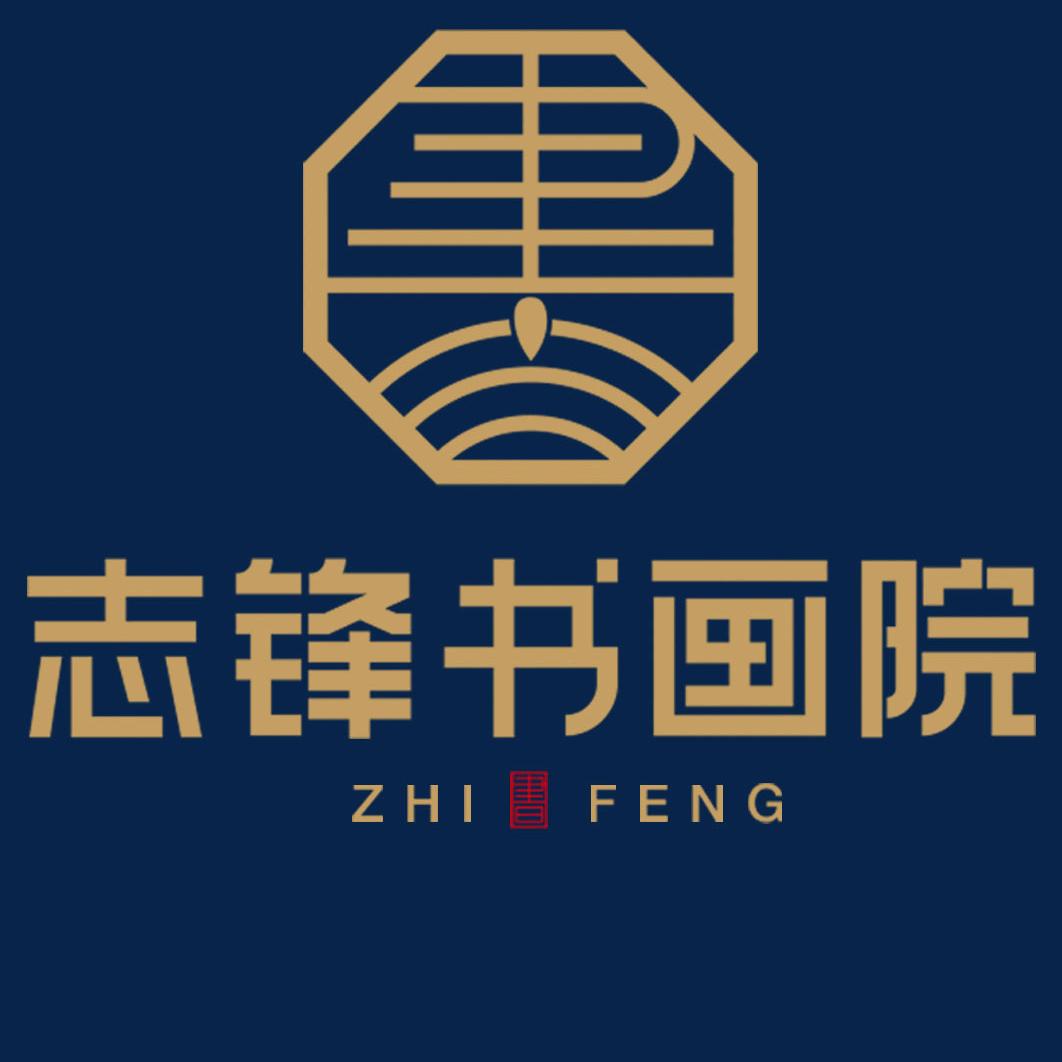 志锋书画院总部