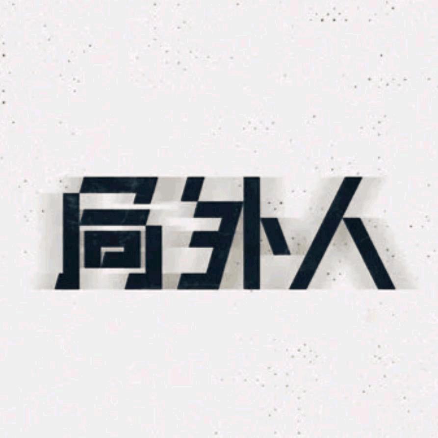 局卍☯卍座