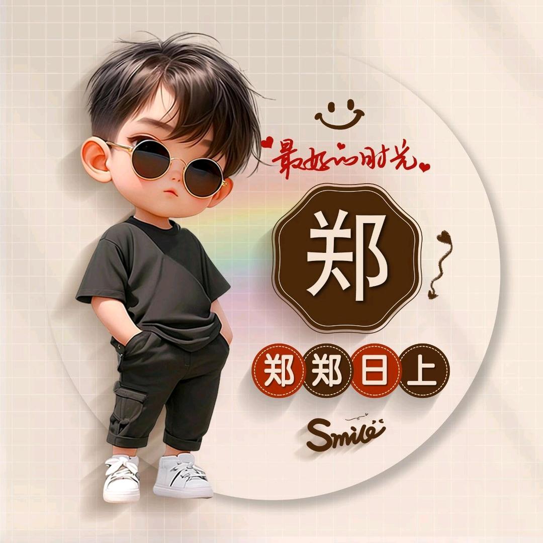 郑是在下