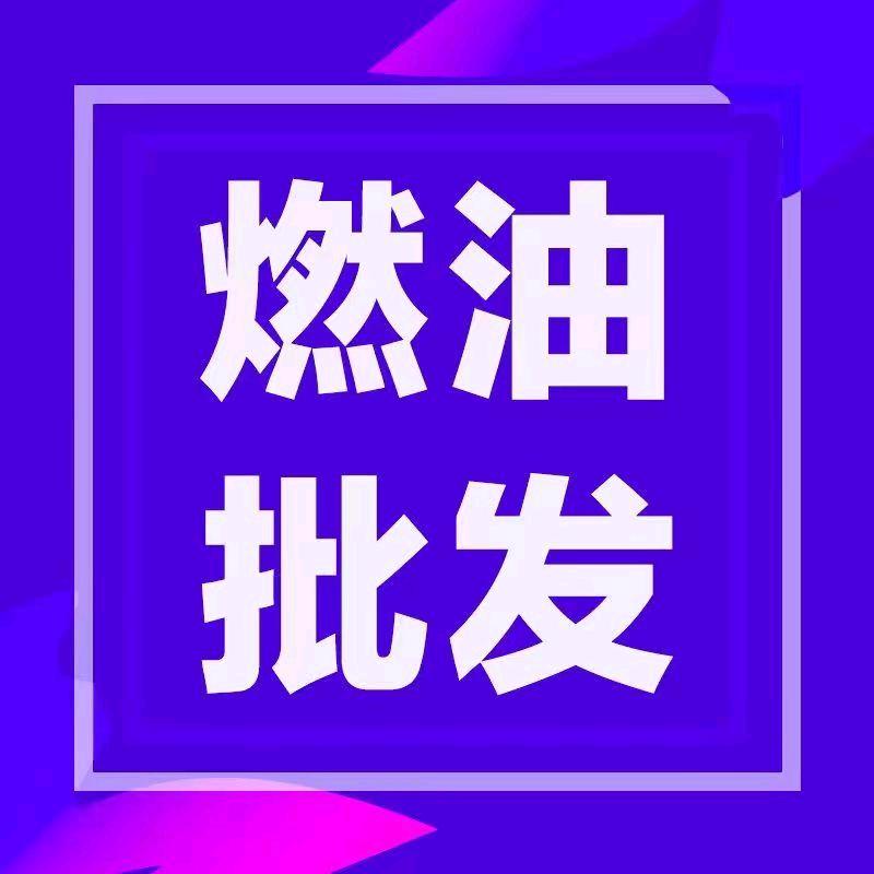 中石耀燃油总店