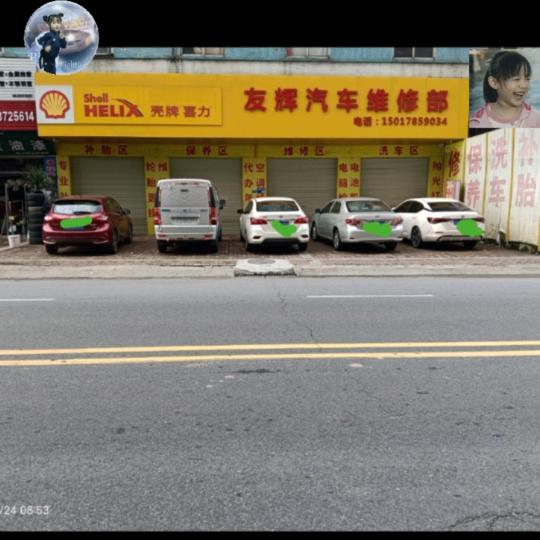 有缘千里能相见，友辉汽车服务部