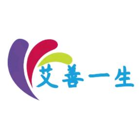 艾善一生