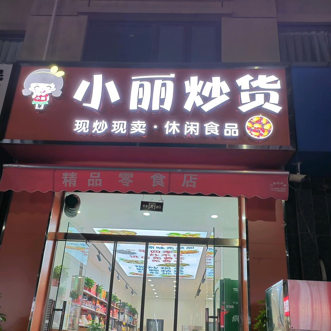 小丽炒货，现炒现卖，精品零食