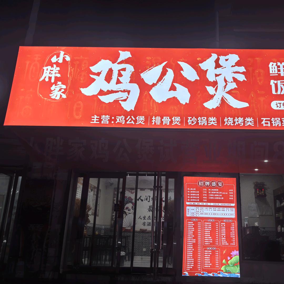 小胖家鸡公煲