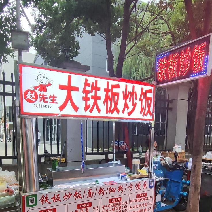 武交院北门口大铁板炒饭