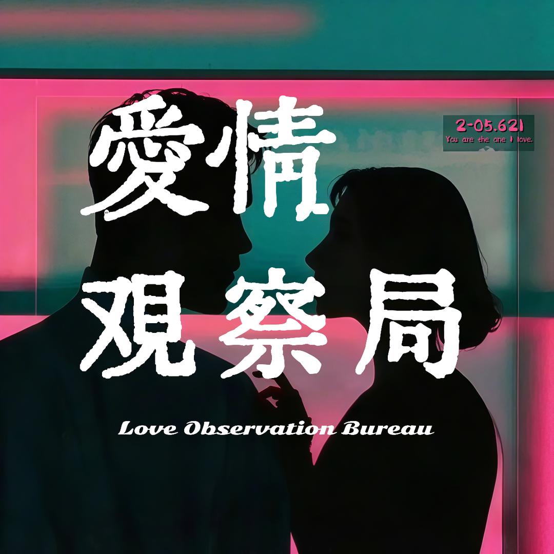 爱情观察局