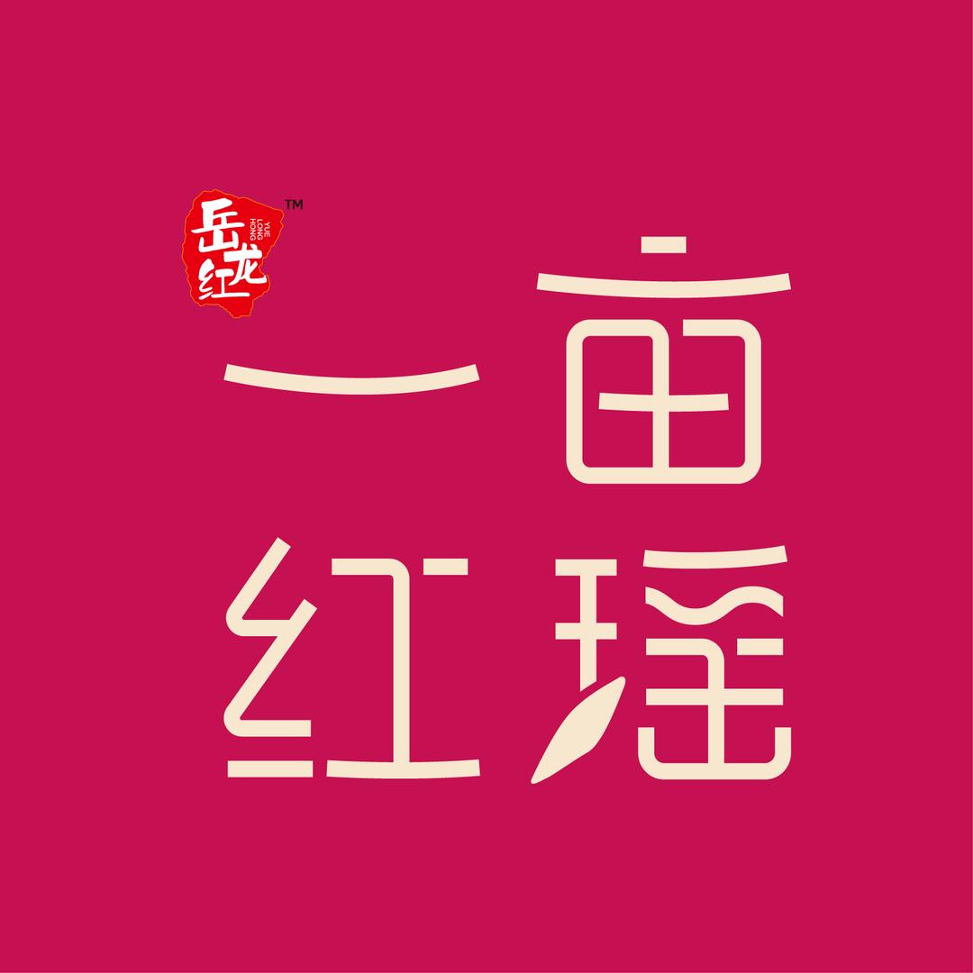 岳龙红一亩红瑶