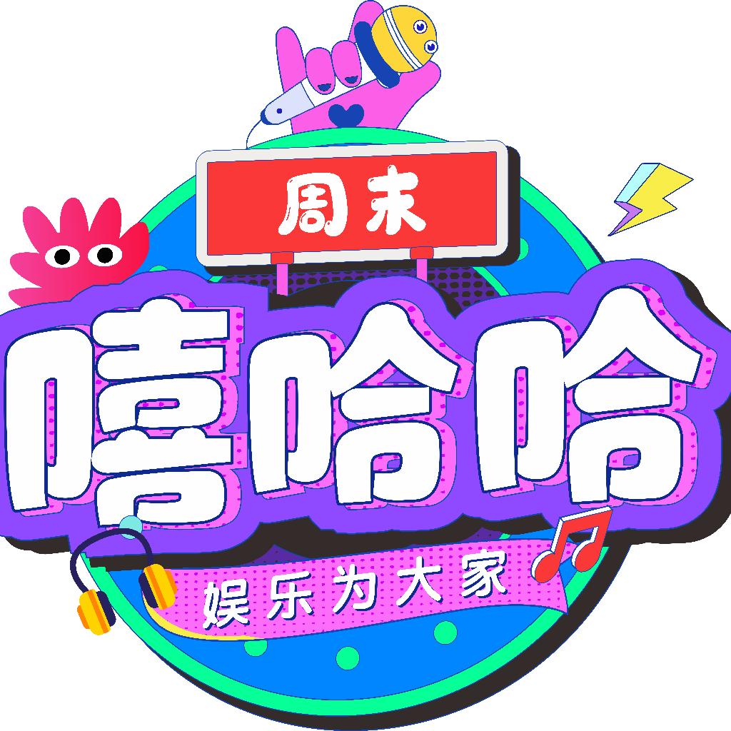 周末嘻哈哈