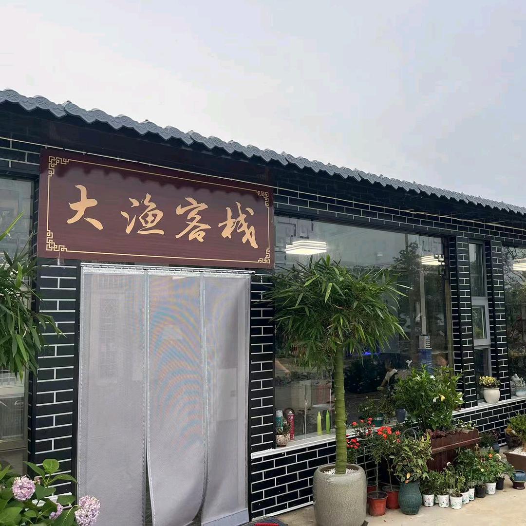 刘家湾大渔客栈