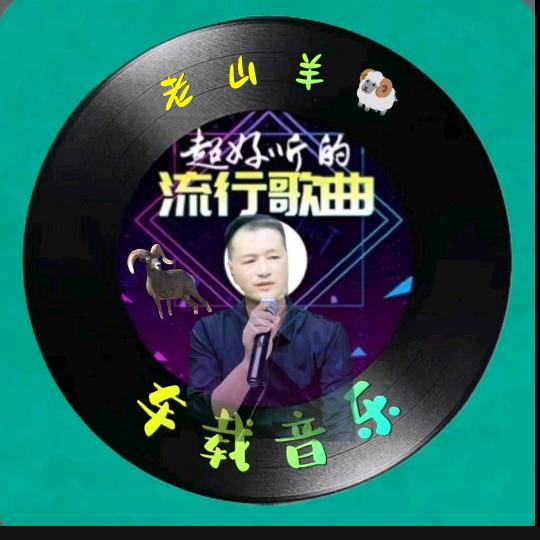 老山羊