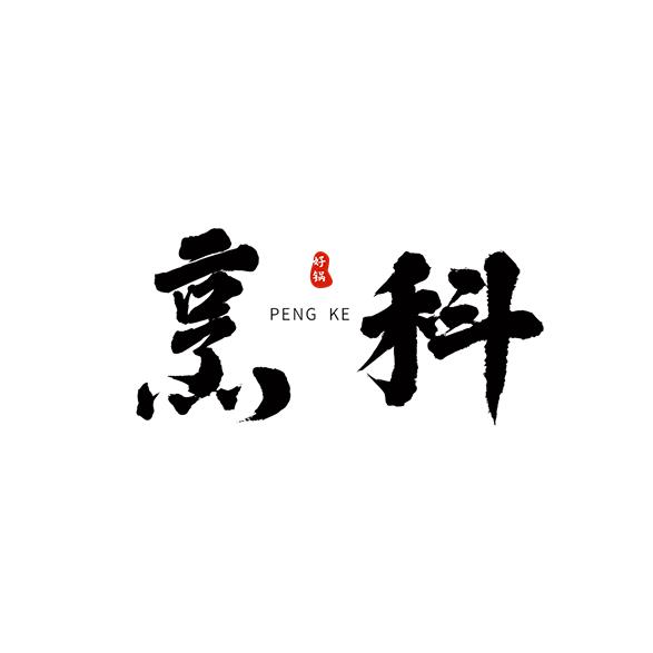 PENGKE烹科官方旗舰店