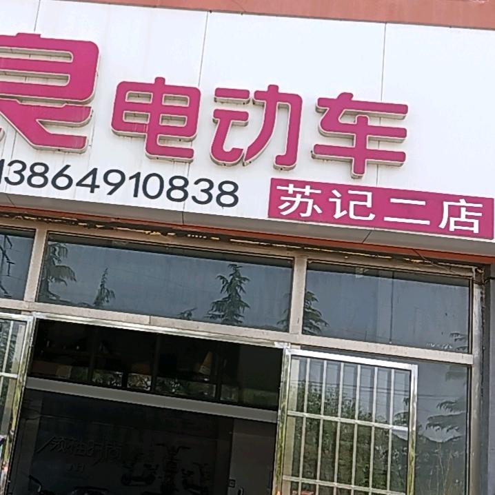 苏记二店