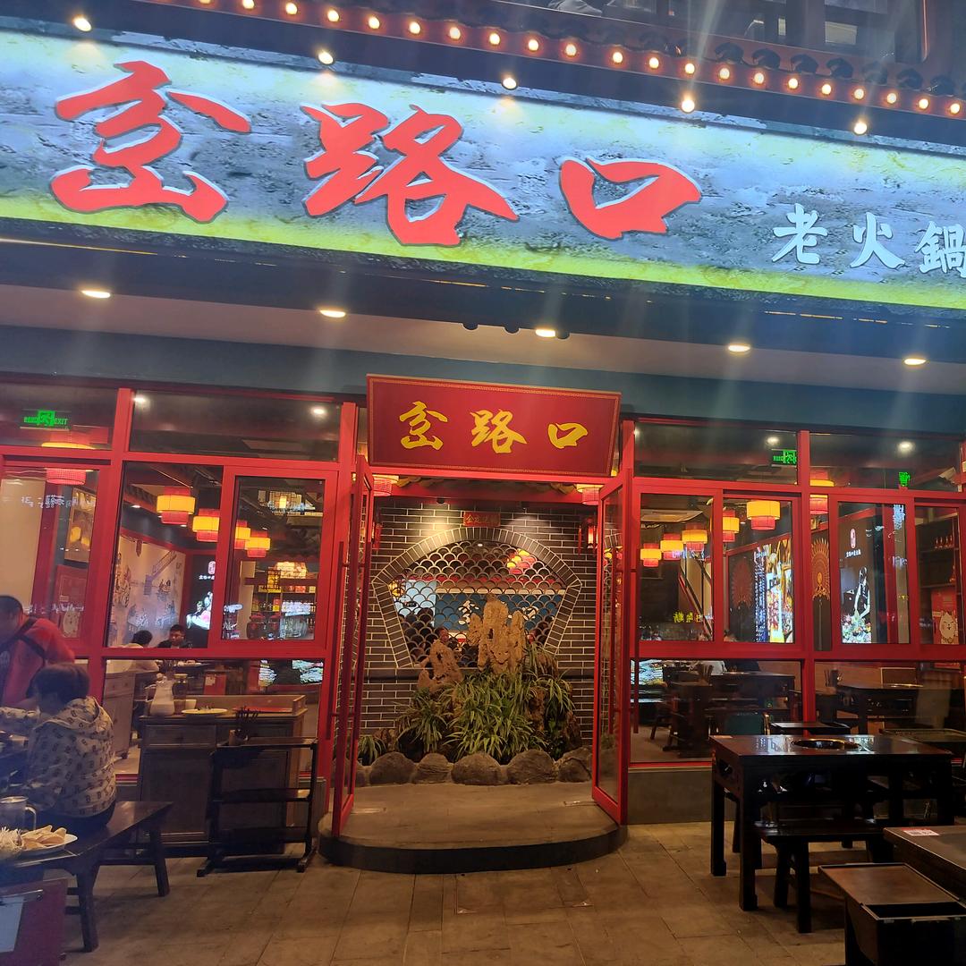 蜀韵岔路口老火锅(红光二店)