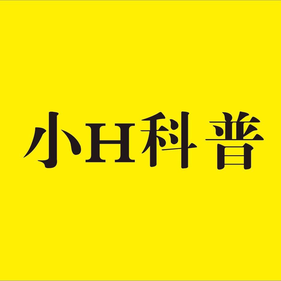 小H科普