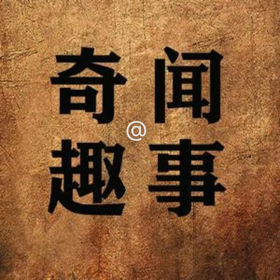 @奇闻趣事