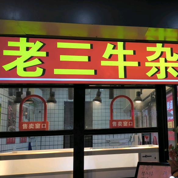 老三牛杂
