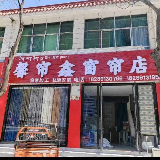 山南馨帘鑫窗帘店